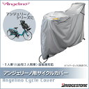アンジェリーノ用サイクルカバー CV-AGL4 自転車本体と前後チャイルドシートをまるごとカバー ブリヂストン ホコリよけ保管時レインカバー