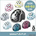 bikkeヘルメット CHBK4652 ブリヂストン幼児用自転車ヘルメット 【サイズ46-52cm】BRIDGESTONE ビッケ
