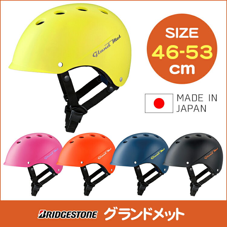 日本製 グランドメット 幼児用自転車ヘルメット CHGM4653 ブリヂストンサイクル S…...:conspi:10000499