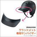 【ヘルメット 子供用 オプション】グランドメット(CHGM4653)専用オプションサンバイザー CHC-SV ブリヂストンサイクル カスタマイズ 日よけ ツバ 着脱可能