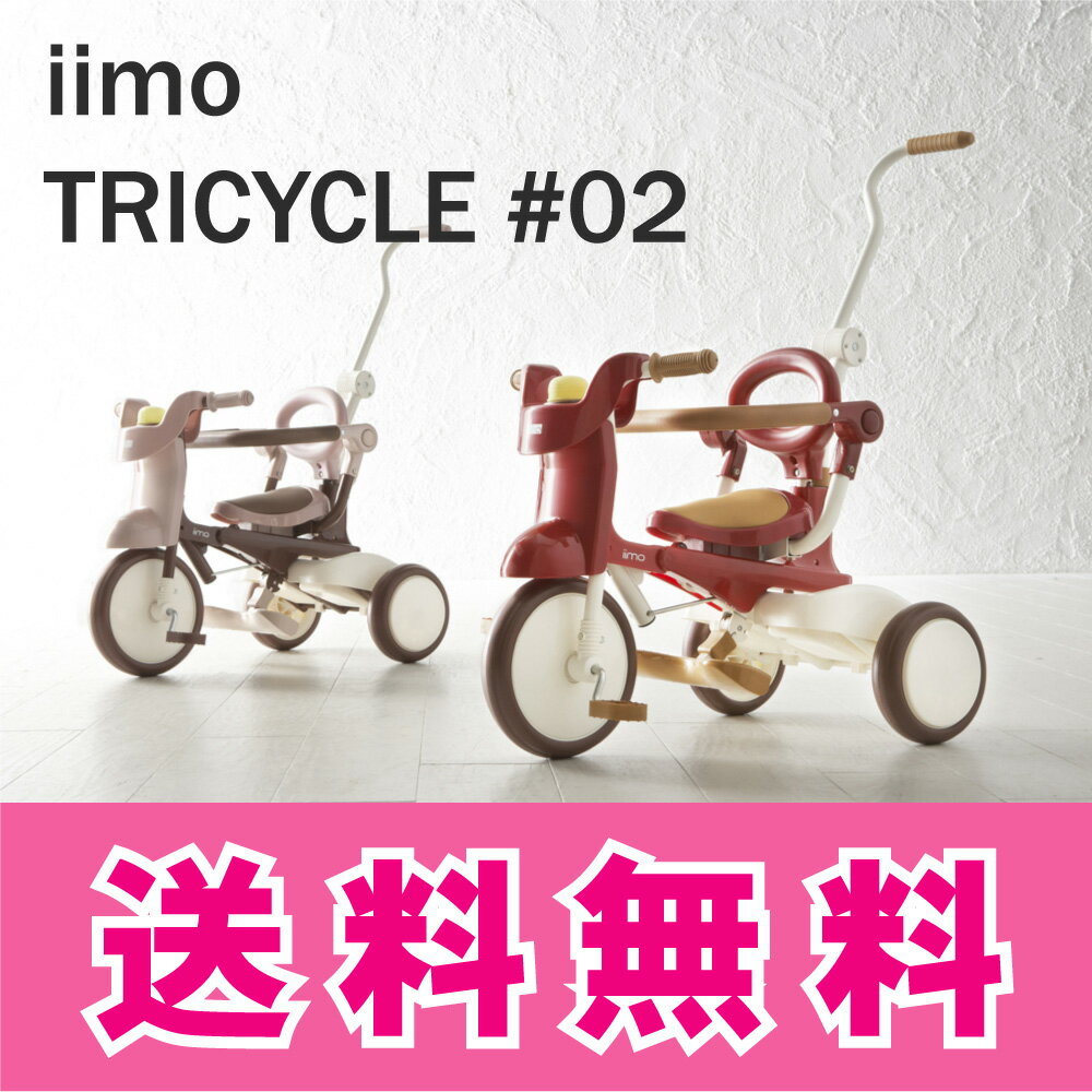 【送料無料】iimo tricycle #02 折りたたみ三輪車 M&M トライシクルシンプル おしゃれファミリーへ【北海道・沖縄・離島送料別途】mimi イーモ　エム・アンド・エム 折り畳み