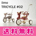 iimo tricycle #02 折りたたみ三輪車 M&M トライシクルシンプル おしゃれファミリーへmimi イーモ　エム・アンド・エム 折り畳み折りたたみdeスマートなライフスタイルに　他とは違うオシャレ三輪車