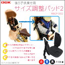 OGK サイズ調整パッド2 リアチャイルドシート専