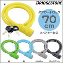 【鍵 ロック 錠】タフガードロック WL-TGL ブリヂストン キー式ワイヤー錠 自転車防犯 補助錠