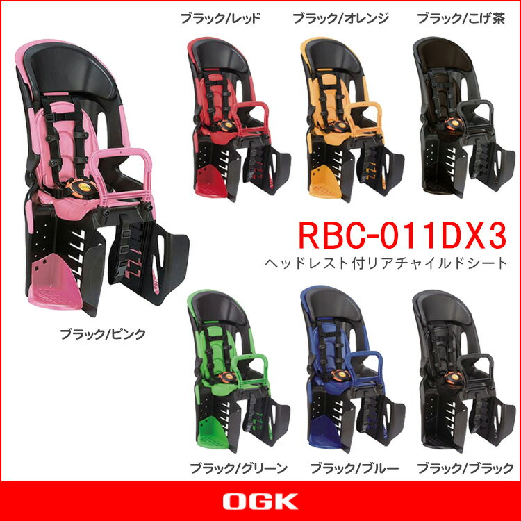 OGK RBC-011DX3 自転車用チャイルドシート　後ろリアキャリア取付タイプ　パナソニック(Panasonic)・ヤマハ(YAMAHA)にも対応　安全、安心の日本製チャイルドシート。レビューを書いて取付工具プレゼント！