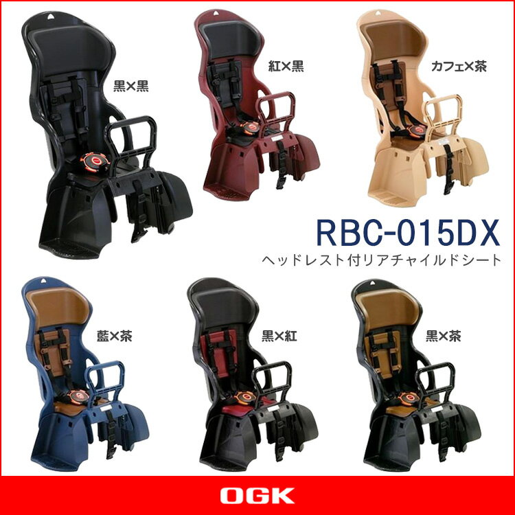 OGK　RBC-015DX ヘッドレスト付カジュアルうしろ子供のせ 自転車用後ろチャイルドシート　リアキャリア取付タイプ安全、安心の日本製チャイルドシート。