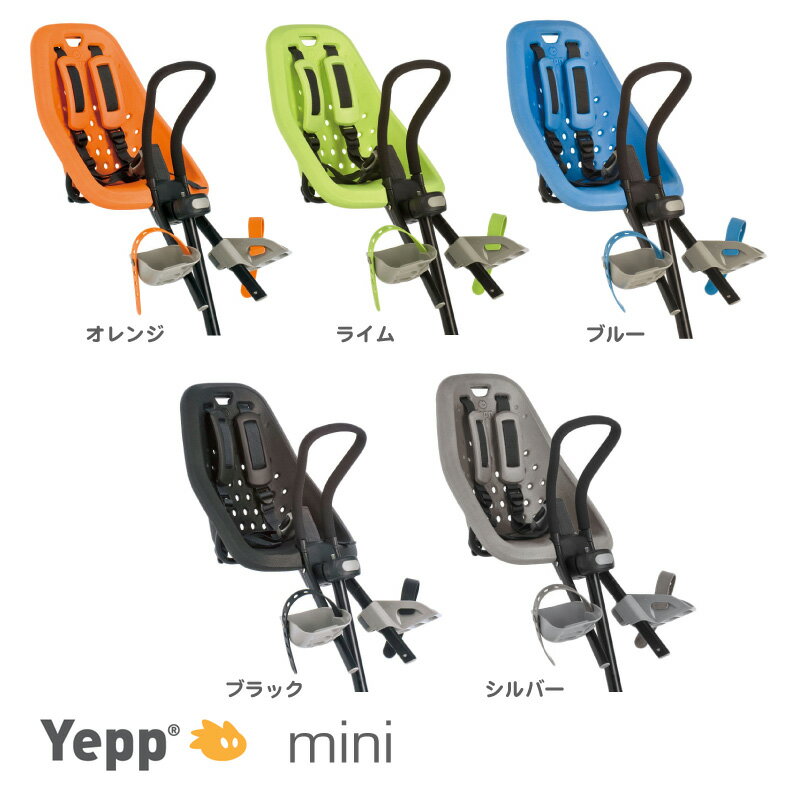 【送料無料】Yepp mini set （イェップ・ミニ・セット）　自転車用チャイルドシート　前子供乗せ　フロント取付タイプ　【1〜3歳】