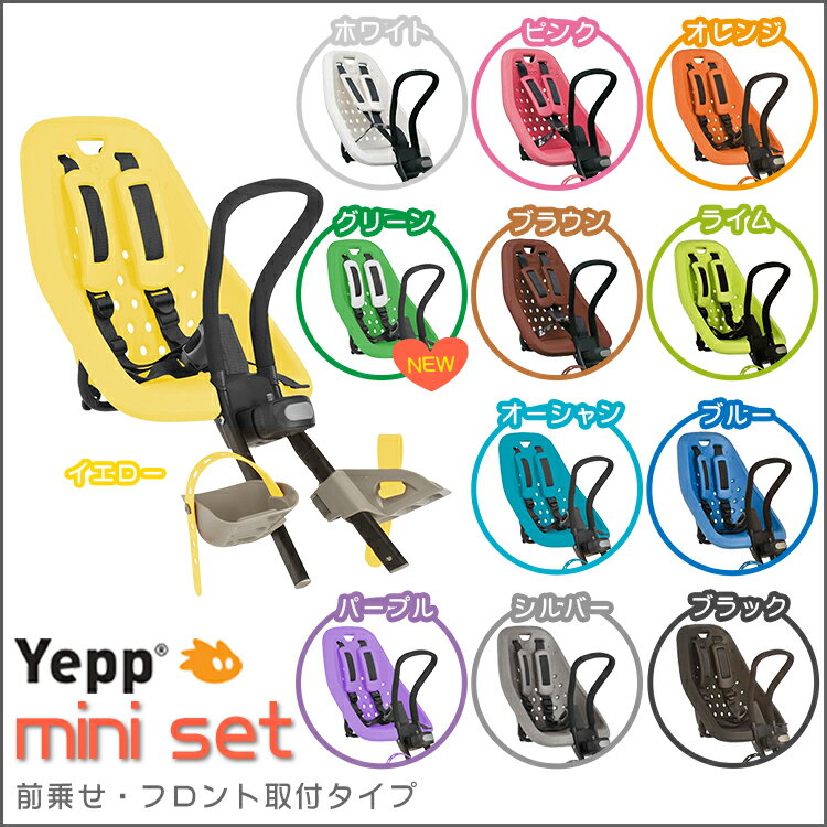 送料無料 Yepp mini set (イェップ・ミニ・セット) 自転車用チャイルドシート…...:conspi:10000137