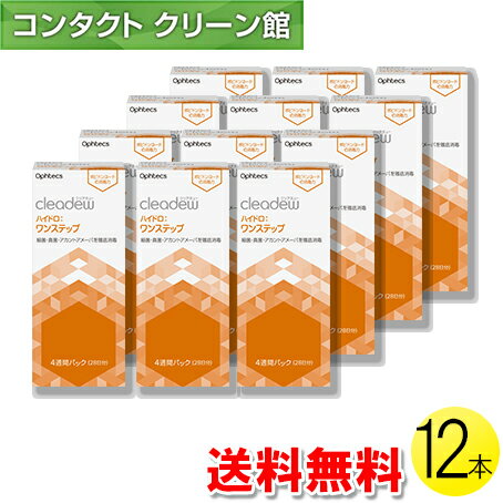 【送料無料】クリアデュー ハイドロ___ワンステップ 28日分×<strong>12</strong>セット ( コンタクト コンタクトレンズ ケア用品 洗浄 保存 消毒 ポピドンヨード オフテクス クリアデュー <strong>ハイドロワンステップ</strong> ハイドロ ファーストケア ワンステップ <strong>12</strong>セット )