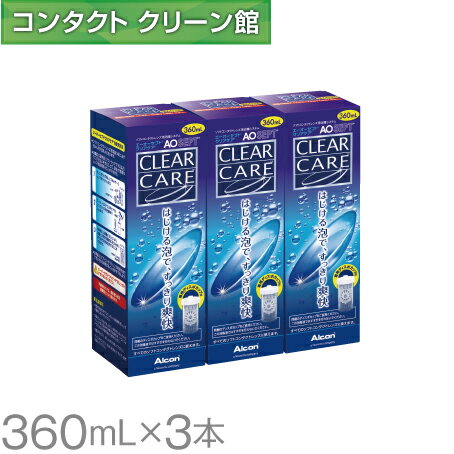 【お買得品】<strong>エーオーセプト</strong> <strong>クリアケア</strong> 360ml×3本 中和用ディスク付きディスポカップ付き ( コンタクト コンタクトレンズ ケア用品 洗浄液 ソフトレンズ アルコン 日本アルコン AOセプト <strong>エーオーセプト</strong> <strong>クリアケア</strong> )