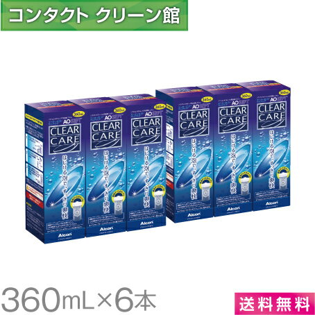 【お買得品】【送料無料】<strong>エーオーセプト</strong> <strong>クリアケア</strong> 360ml×6本 中和用ディスク付きディスポカップ付き ( コンタクト コンタクトレンズ ケア用品 洗浄液 ソフトレンズ アルコン 日本アルコン AOセプト <strong>エーオーセプト</strong> <strong>クリアケア</strong> )