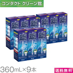 【お買得品】【送料無料】エーオーセプト クリアケア 360ml×9本+中和用ディスク付きディスポカップ付き ( コンタクト コンタクトレンズ ケア用品 洗浄液 ソフトレンズ アルコン 日本アルコン AOセプト エーオーセプト クリアケア )