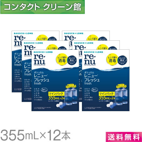 【お買得品】【送料無料】<strong>ボシュロム</strong> <strong>レニューフレッシュ</strong> <strong>355ml×12本</strong> ( コンタクト コンタクトレンズ ケア用品 洗浄液 ソフトレンズ B&L <strong>ボシュロム</strong> レニュー )