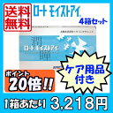 【送料無料】 ロート モイストアイ 2week 4箱セット【選べるケア用品付き】