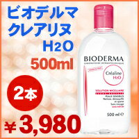 ビオデルマ　クレアリヌ H2O　（クレンジング）　500ml　2本セットどこでもすっきりクレンジング！