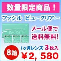 【メール便で送料無料】　ファシル　ビュークリアー8箱セット（※代引きは不可です。代引き選択の場合ご注文キャンセルとなります。）