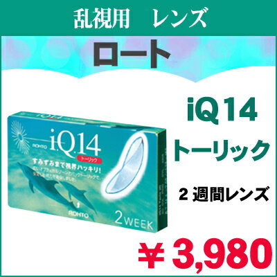 ロート ロートi.Q.14トーリック　（お取り寄せのためお届けに3〜7日程かかります）