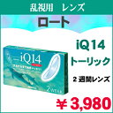 ロート ロートi.Q.14トーリック　（お取り寄せのためお届けに3〜7日程かかります）