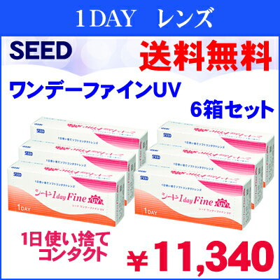 送料無料！　シード ワンデーファインUV 6箱セット　（お取り寄せのためお届けに3〜7日程かかります）