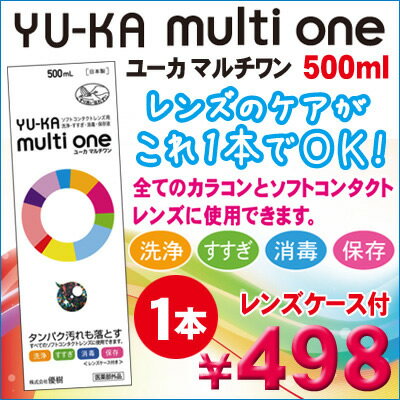 YU-KA　multi　one　　（ユーカマルチワン）　500mlレンズのケアが、これ1本でOK！