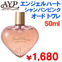 【AYP】　エンジェルハート　シャンパンピンク　オードトワレ　50ml