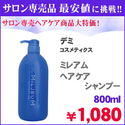 デミ　コスメティクス　ミレアム　ヘアケア　シャンプー　800ml （お取り寄せ商品のため、お届けに7日〜15日程かかります。）L.P.P.[天然複合アミノ酸]（毛髪保護成分）配合