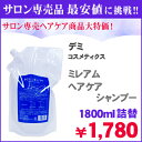 デミ　コスメティクス　ミレアム　ヘアケア　シャンプー　詰替用　1800ml　（お取り寄せ商品のため、お届けに7日〜15日程かかります。）L.P.P.[天然複合アミノ酸]（毛髪保護成分）配合