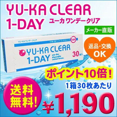 1箱あたり1,190円　YU-KAワンデークリア6箱セット（1箱30枚入り） 女性限定ポーチプレゼント1,190円ワンデー女性限定ポーチプレゼント