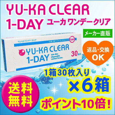 　YU-KAワンデークリア6箱セット（1箱30枚入り） 女性限定ポーチプレゼントワンデー女性限定ポーチプレゼント