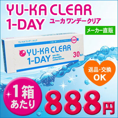  YU-KA ワンデークリア 6箱セット（1箱30枚入り） 1日使い捨てコンタクト