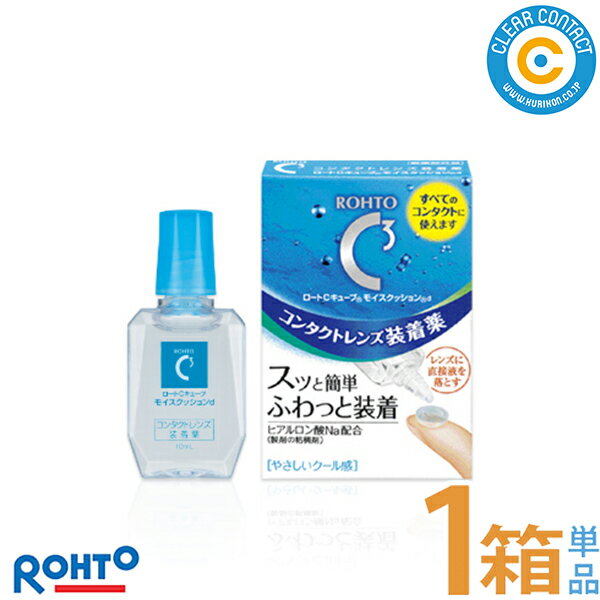 ロート Cキューブモイスクッション【1本】<strong>コンタクト</strong>レンズ 装着薬 クリア<strong>コンタクト</strong>【ポスト便】【送料無料】