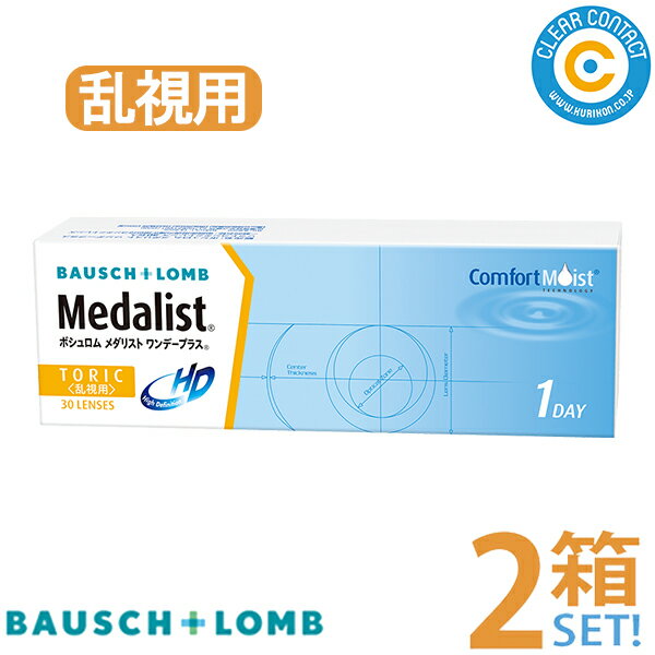 ボシュロム <strong>メダリスト</strong><strong>ワンデープラス乱視用</strong>【2箱】(1箱30枚入り)1日 使い捨て ワンデー トーリック 乱視用 クリアレンズ コンタクトレンズ クリアコンタクト【送料無料】【欠品度数あり】