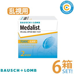 ボシュロム メダリスト66トーリック【6箱】(1箱6枚入り)<strong>2週間</strong> 使い捨て 乱視用 コンタクトレンズ クリアレンズ クリアコンタクト【メーカー直送】【送料無料】