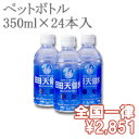 日田天領水ペットボトル350ml×24本【送料無料