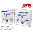 日田天領水10リットル×2箱【配送先:東北地区】 【天領水 日田天領水 送料込・代引き手数料無料】