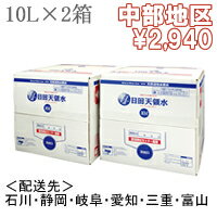 日田天領水10リットル×2箱【配送先：中部地区】【送料込・代引き手数料無料】【2sp_120810_ blue】