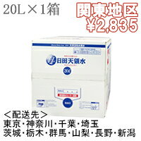 日田天領水20リットル×1箱日田天領水(天領水)送料無料・代引き手数料無料