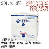 日田天領水20リットル×1箱【配送先：近畿地区】【送料込・代引き手数料無料】【2sp_120810_ blue】