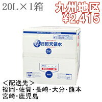 日田天領水20リットル×1箱【配送先：九州地区】【送料込 ・代引き手数料無料】【楽ギフ_のし宛書】【楽ギフ_メッセ入力】【2sp_120810_ blue】日田天領水(天領水)送料込・代引き手数料無料