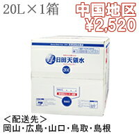 日田天領水20リットル×1箱【配送先：中国地区】【送料込・代引き手数料無料】【楽ギフ_のし宛書】【楽ギフ_メッセ入力】【2sp_120810_ blue】日田天領水(天領水)送料込・代引き手数料無料