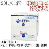 日田天領水20リットル×1箱【配送先：中部地区】【送料込・代引き手数料無料】【楽ギフ_のし宛書】【楽ギフ_メッセ入力】【2sp_120810_ blue】日田天領水(天領水)送料込・代引き手数料無料