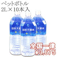 日田天領水ペットボトル2リットル×10本【送料無料・代引き手数料無料】【2sp_120810_ blue】