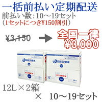 【一括前払い定期購入】10〜19セット購入用日田天領水12リットル×2箱【送料込・全国一律料金】