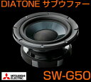 SW-G50三菱電機車載用DIATONスピーカーダイヤトーン 25cmサブウーファー●超低音域までも正確に明確に再生!●DS-G20と組み合わせて3wayに♪