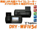DRY-WiFiV5d《ドライブレコーダー》DRY-WiFiV5cご検討の方へハイグレードプレミアムシリーズ無線LAN内蔵モデル!スマホと連動!GPS&Gセンサー搭載!400万画素CMOS採用Full HDユピテル/Yupiteru
