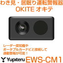 EWS-CM1《わき見・居眠り運転警報器》OKITE-オキテYupiteru-ユピテル・カメラが運転手の顔を認識!各種危険をブザー音でお知らせ!・レーダー探知機やポータブルナビと警報連動・OBD2と接続可能