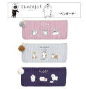 送料無料2102Q ペンポーチ(ペンケース・筆箱)】◆チョコビット