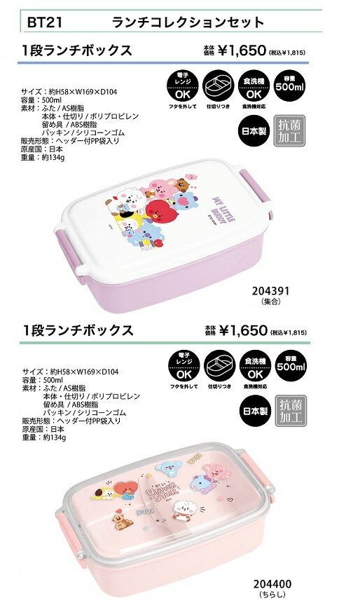 送料無料K2111　BT21 1段ランチボックス