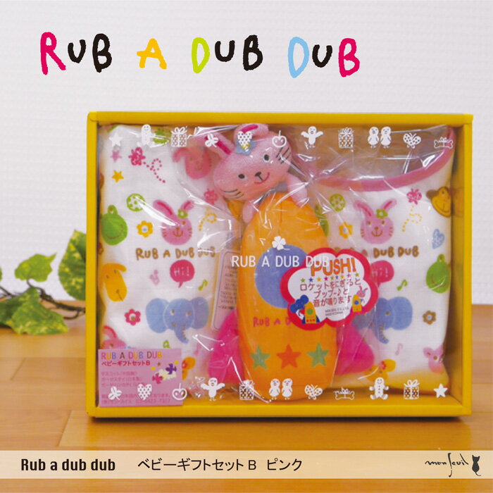 ★【レビューを書いて送料無料】RUB A DUDDUB【ラブアダブダブ】NEWベビーギフト…...:coo-coo:10007688