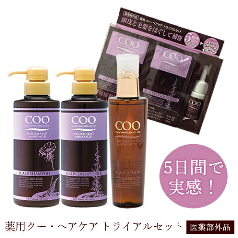 送料無料 薬用 クー ヘアケア トライアル セット 医薬部外品 ボリューム のある 美しい 髪 を育む 自然 酵母 と 天然 植物 エキス などが 頭皮 と 毛髪 に 効果的に働きかける 頭皮 ケア クーインターナショナル